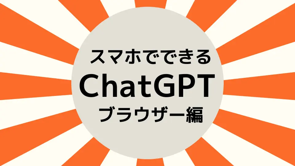 【はじめての方向け】無料でChatGPTを始める方法