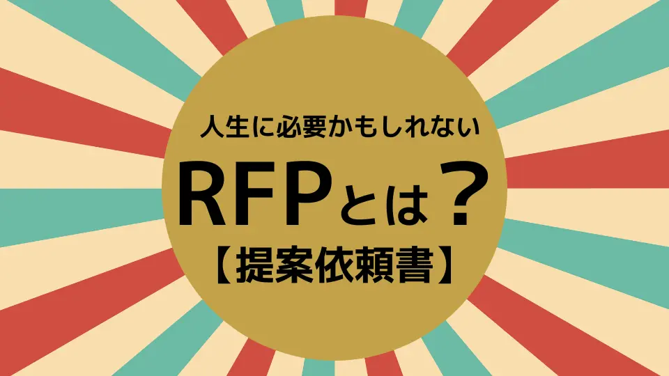 RFP（提案依頼書）はホームページ作成にも式場選びにも使える！